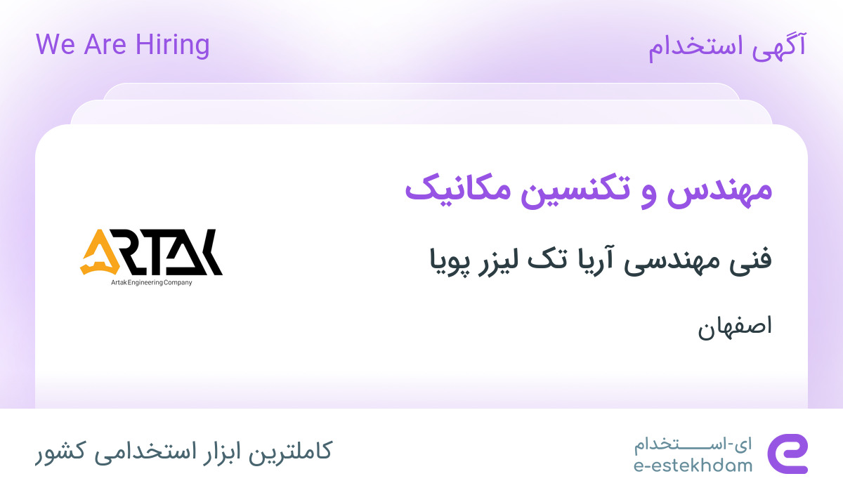 استخدام مهندس و تکنسین مکانیک در شرکت فنی مهندسی آریاتک لیزر پویا در اصفهان