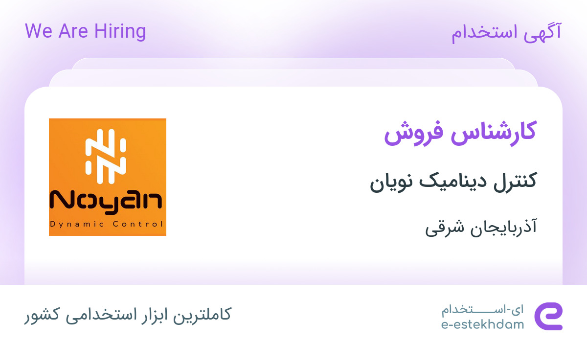 استخدام کارشناس فروش در کنترل دینامیک نویان در تبریز - «ای استخدام ...