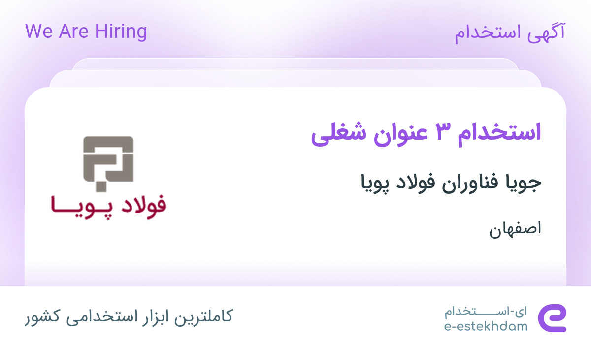استخدام تحصیلدار و کارپرداز، کارگر ساده و حسابدار در اصفهان