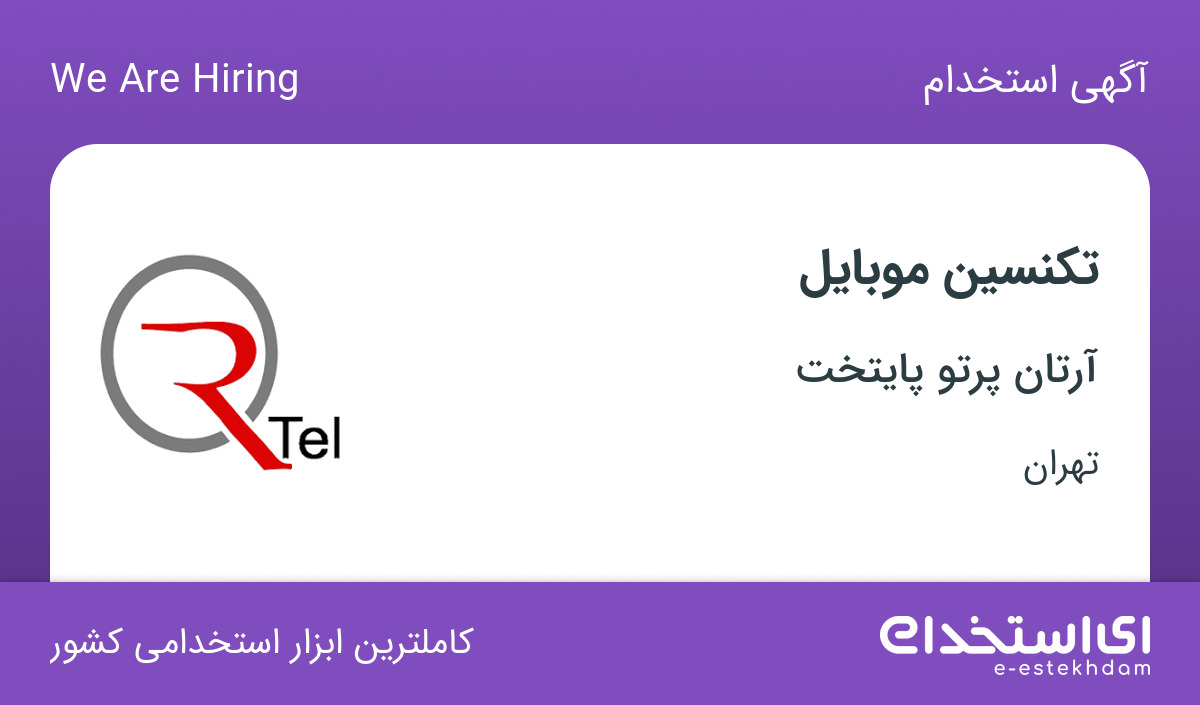 استخدام تکنسین موبایل در شرکت آرتان پرتو پایتخت در تهران