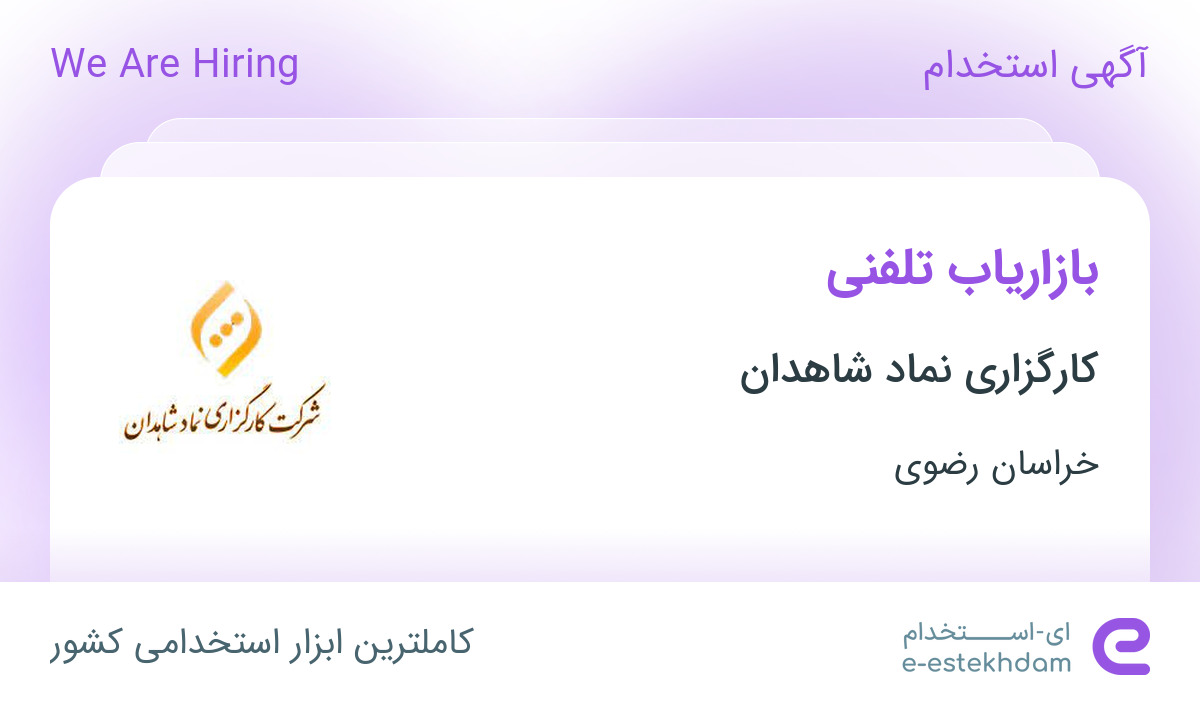 استخدام بازاریاب تلفنی با پورسانت در کارگزاری بورس نماد شاهدان در مشهد
