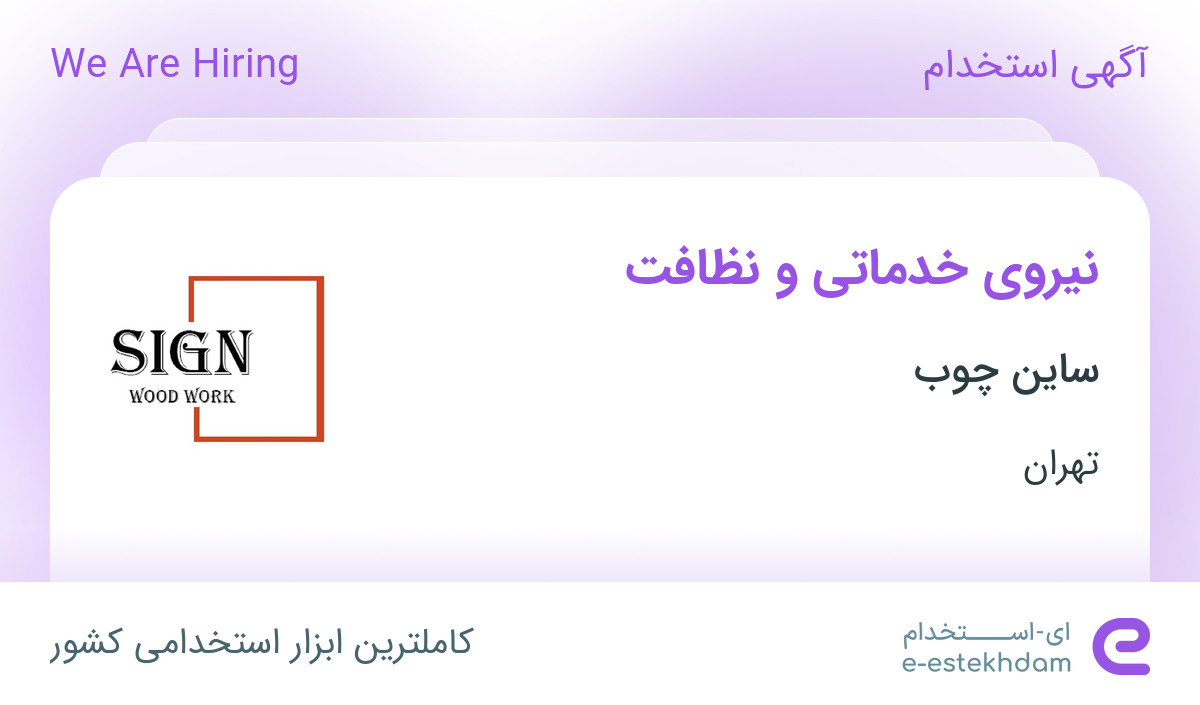 استخدام نیروی خدماتی و نظافت در ساین چوب در محدوده قیطریه تهران
