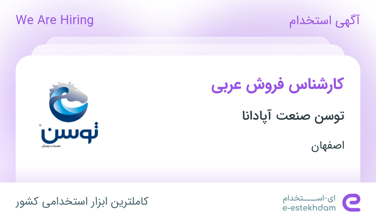 استخدام کارشناس فروش عربی در توسن صنعت آپادانا در اصفهان
