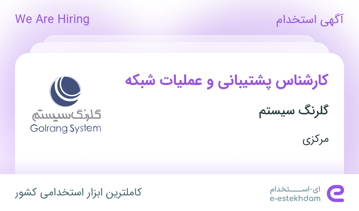 استخدام کارشناس پشتیبانی و عملیات شبکه در شرکت هایپر فامیلی در مرکزی
