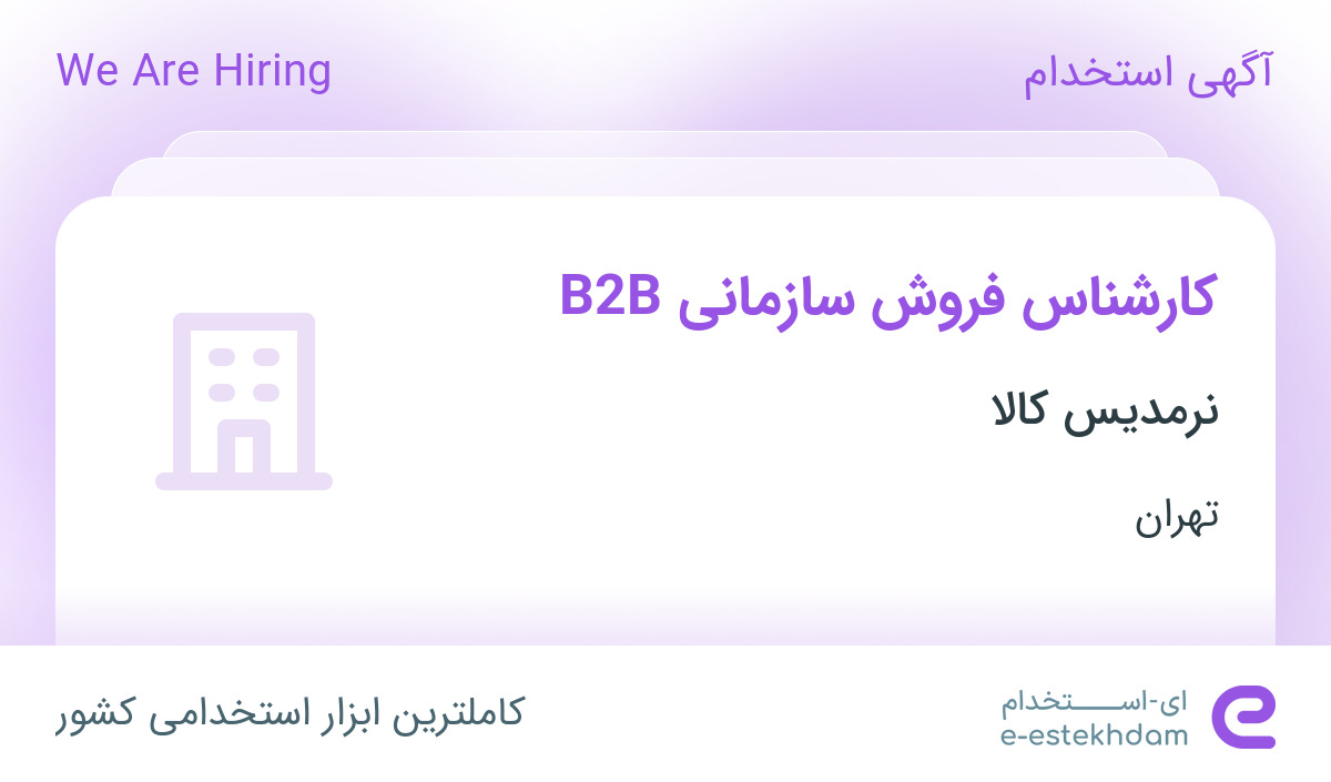 استخدام کارشناس فروش سازمانی B2B در نرمدیس کالا در محدوده حسین آباد تهران
