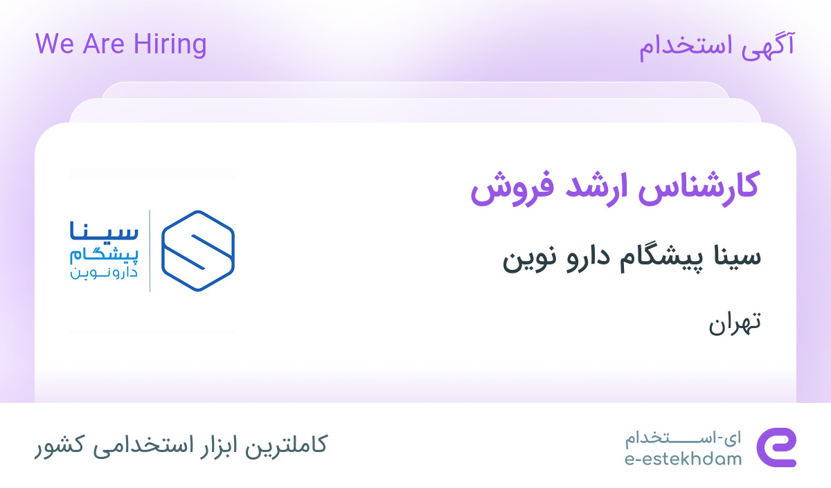 استخدام کارشناس ارشد فروش در شرکت سینا پیشگام دارو نوین در تهران