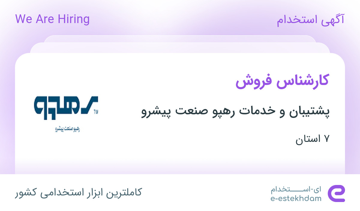 استخدام کارشناس فروش در پشتیبان و خدمات رهپو صنعت پیشرو در 7 استان