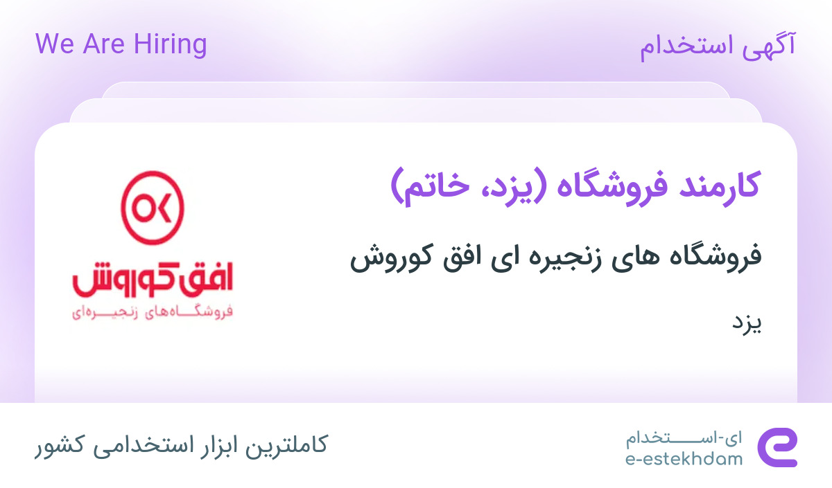 استخدام کارمند فروشگاه (یزد، خاتم) در یزد