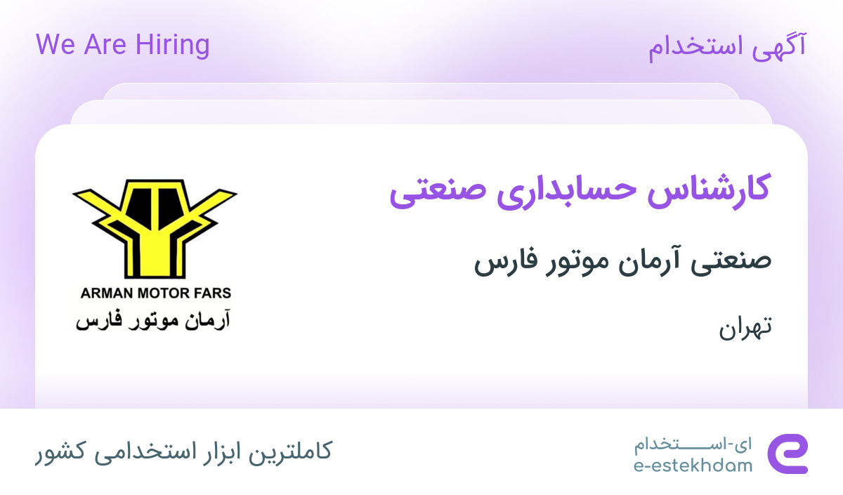 استخدام کارشناس حسابداری صنعتی در صنعتی آرمان موتور فارس در تهران