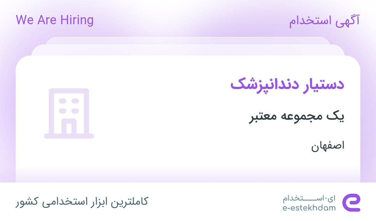 استخدام دستیار دندانپزشک در محدوده رهنان اصفهان