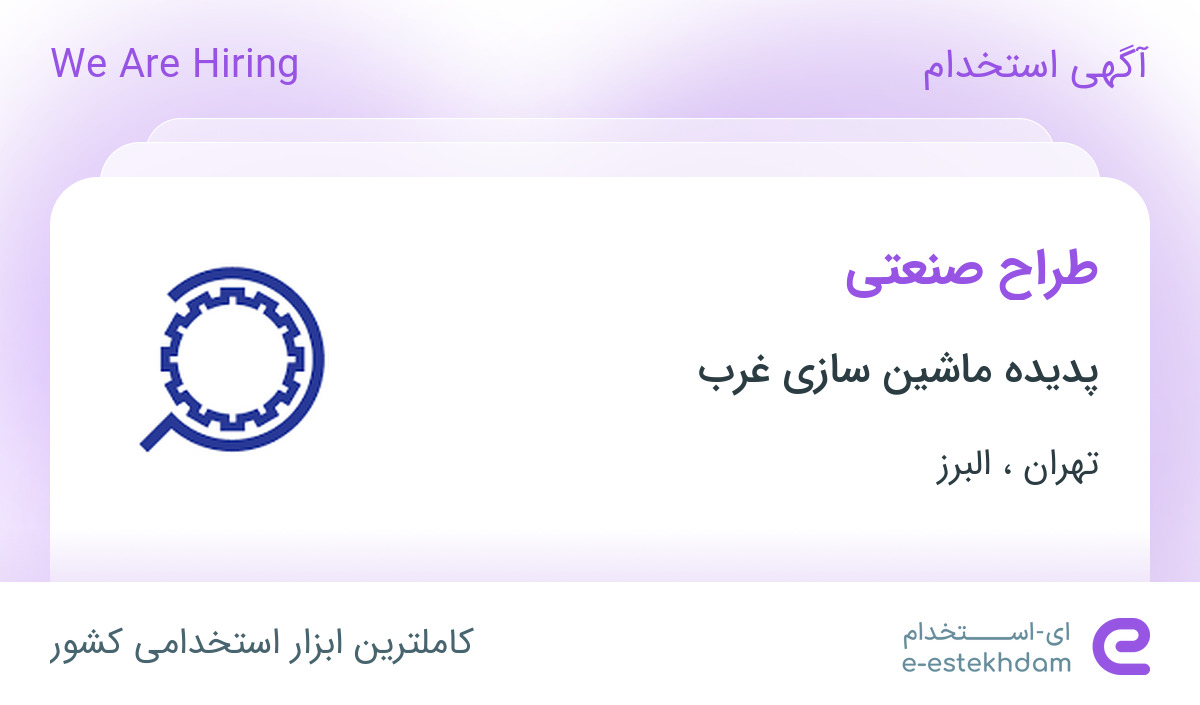 استخدام طراح صنعتی در پدیده ماشین سازی غرب در تهران و البرز