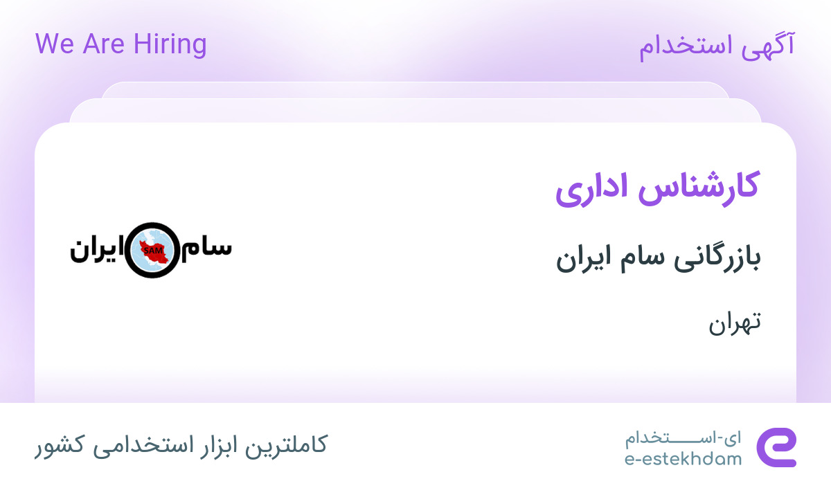 استخدام کارشناس اداری در بازرگانی سام ایران در محدوده گمرک-هلال احمر تهران