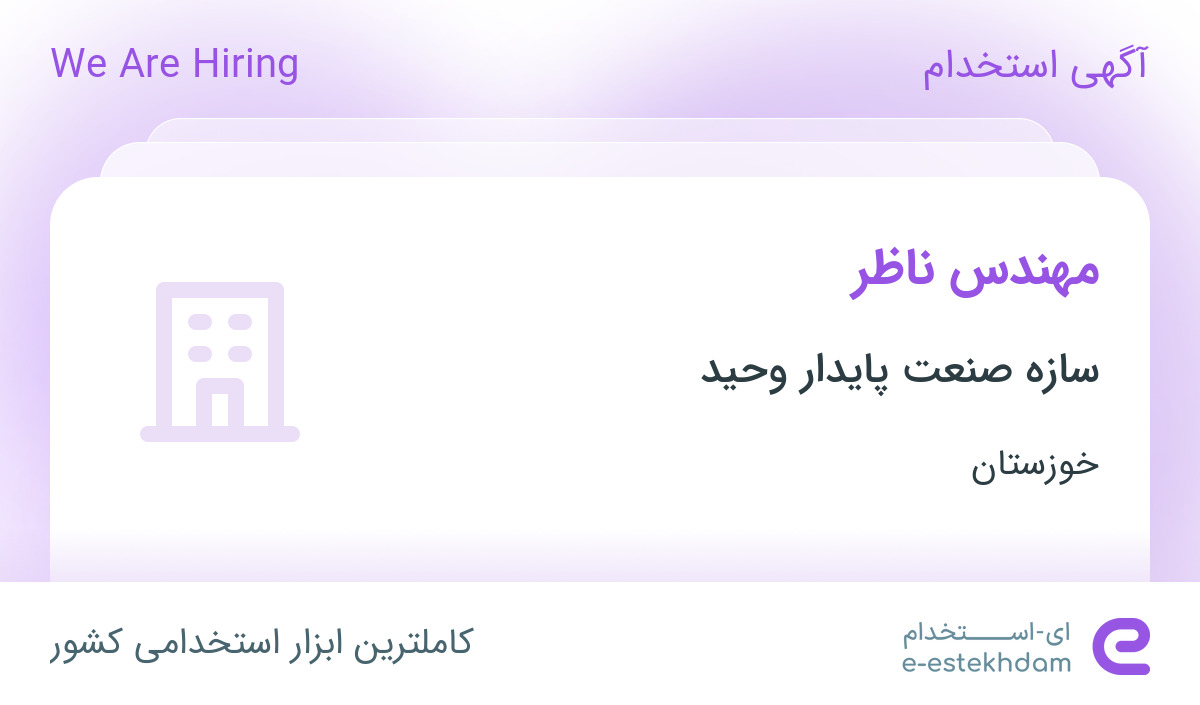 استخدام مهندس ناظر در سازه صنعت پایدار وحید در اهواز - «ای استخدام ...
