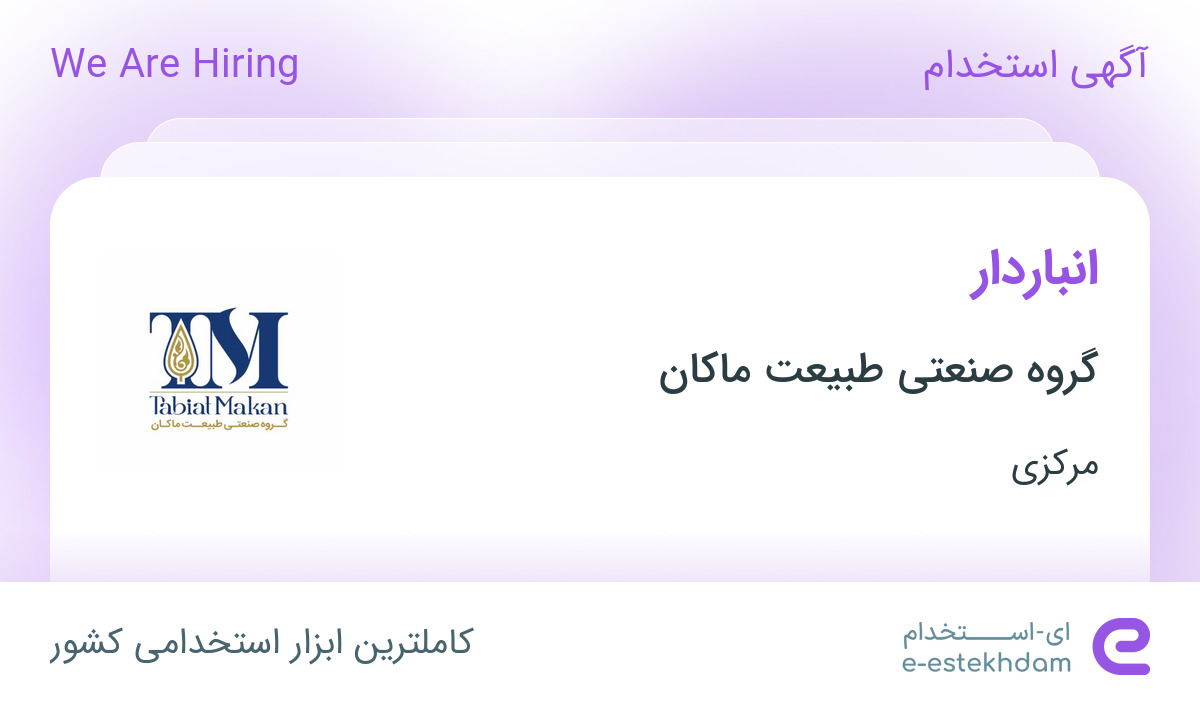 استخدام انباردار در گروه صنعتی طبیعت ماکان در زرندیه - «ای استخدام ...