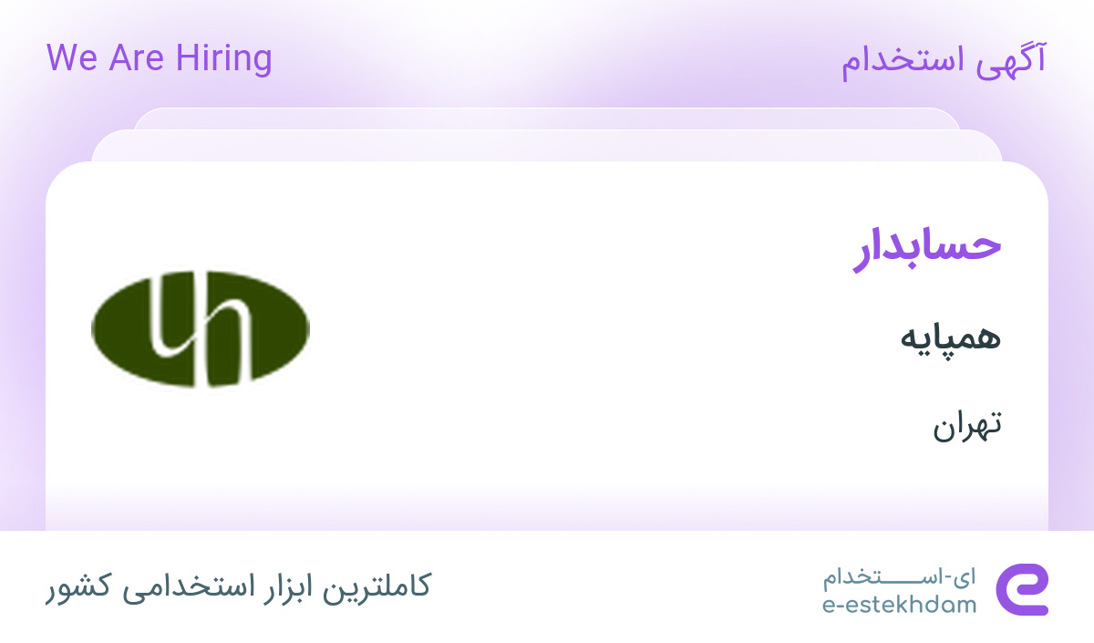 استخدام حسابدار در همپایه در محدوده ولنجک تهران