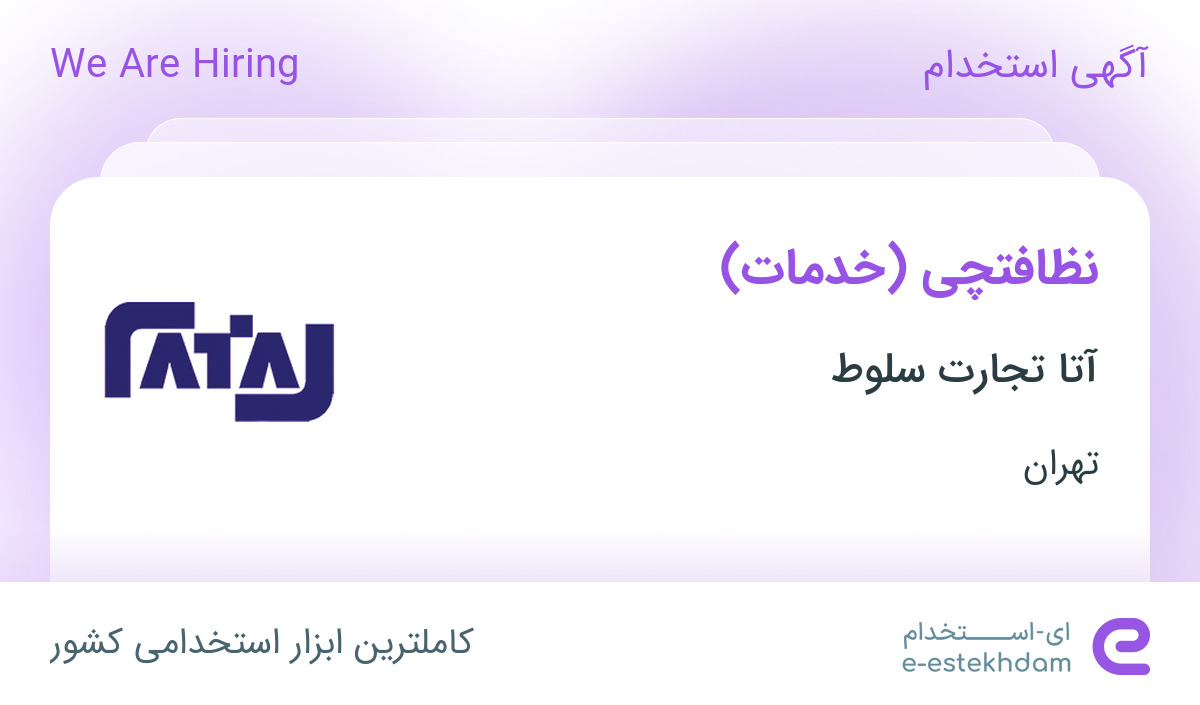 استخدام نظافتچی (خدمات) در آتا تجارت سلوط در تهران