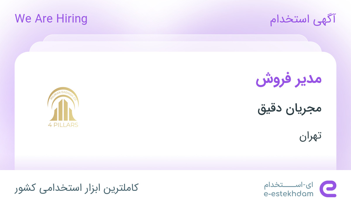استخدام مدیر فروش در مجریان دقیق در محدوده شهرک غرب تهران