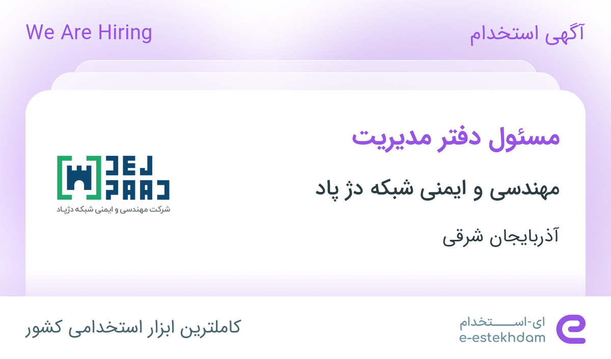استخدام مسئول دفتر مدیریت در مهندسی و ایمنی شبکه دژ پاد در تبریز