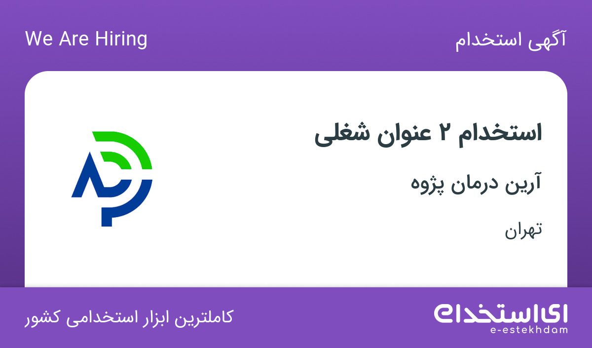 استخدام منشی آشنا به حسابداری و حسابدار ارشد در آرین درمان پژوه در تهران