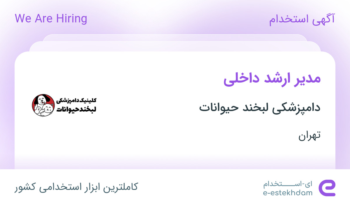 استخدام مدیر ارشد داخلی در تهران