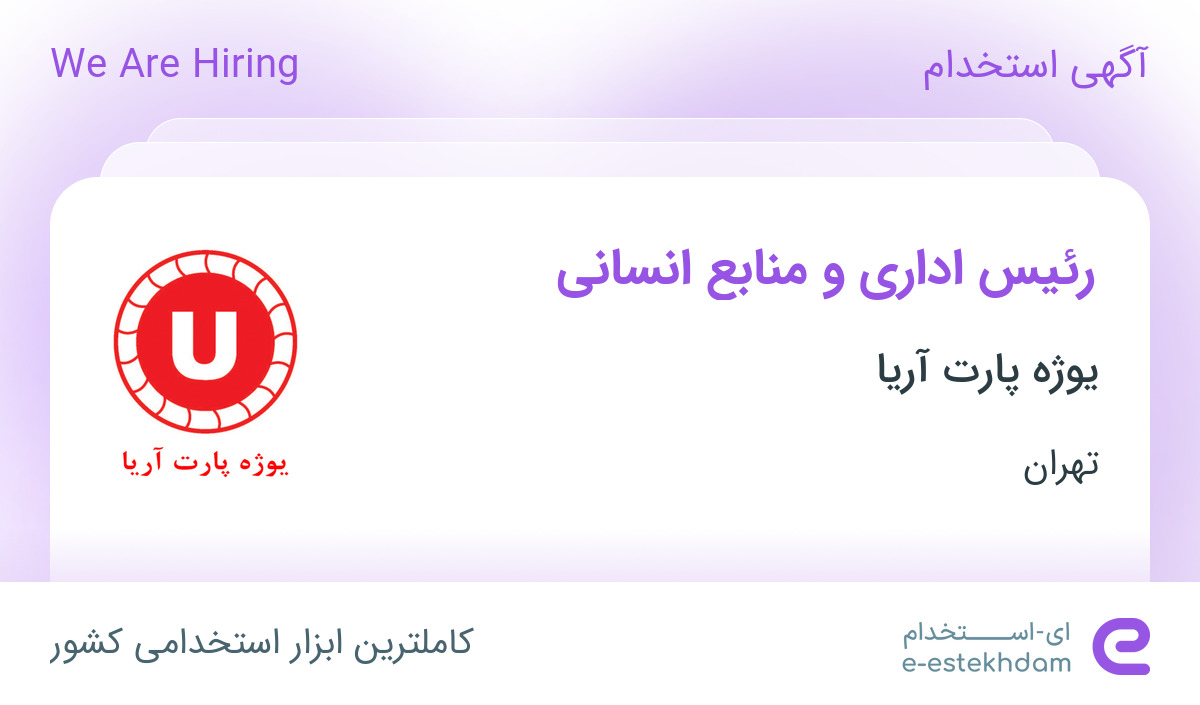 استخدام رئیس اداری و منابع انسانی در شرکت یوژه پارت آریا در تهران