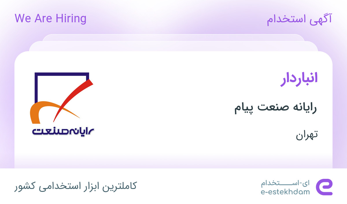 استخدام انباردار در رایانه صنعت پیام در رباط کریم تهران