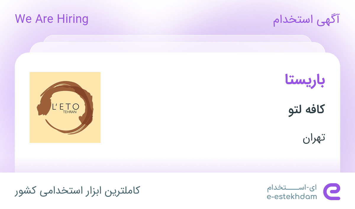استخدام باریستا در کافه لتو در محدوده حسین آباد تهران