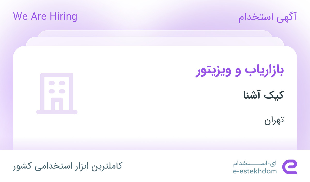 استخدام بازاریاب و ویزیتور در کیک آشنا در محدوده کوهک تهران