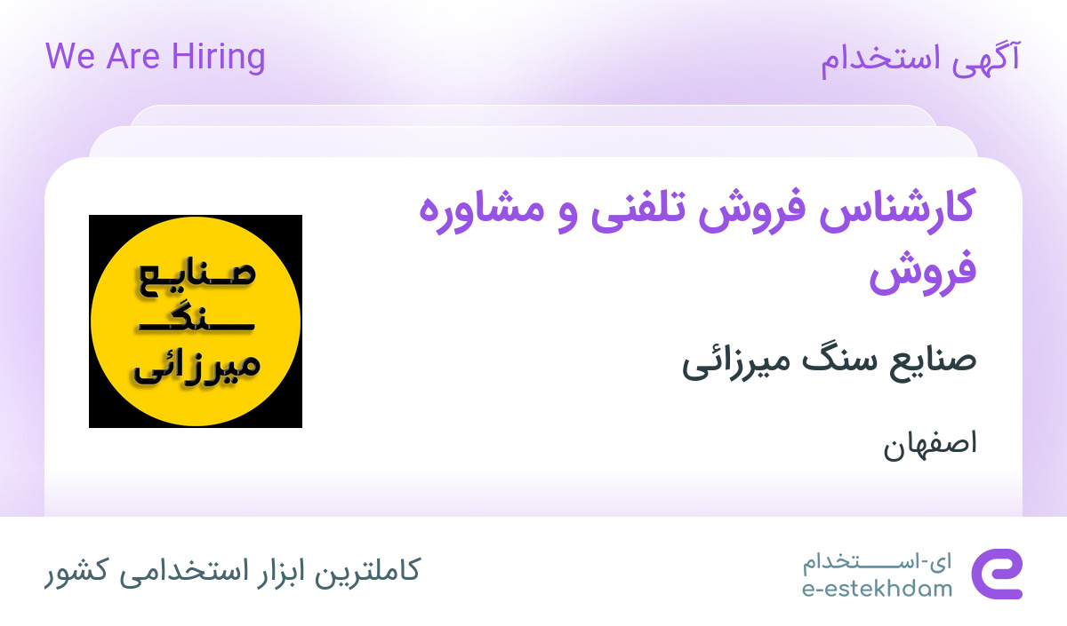 استخدام کارشناس فروش تلفنی و مشاوره فروش در صنایع سنگ میرزائی در اصفهان