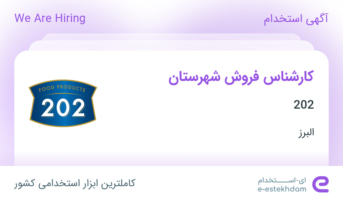 استخدام کارشناس فروش شهرستان در شرکت صنایع غذایی 202 در البرز