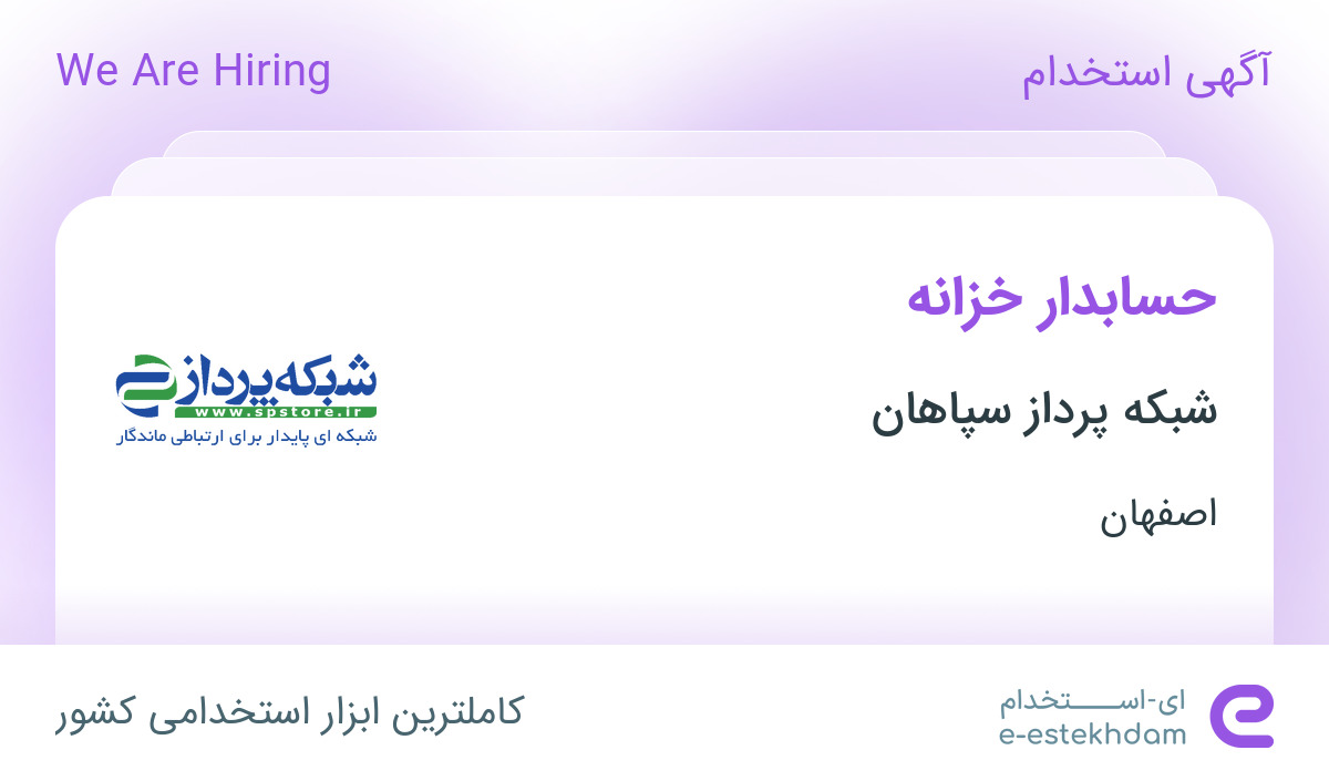 استخدام حسابدار خزانه در شرکت شبکه پرداز سپاهان در اصفهان