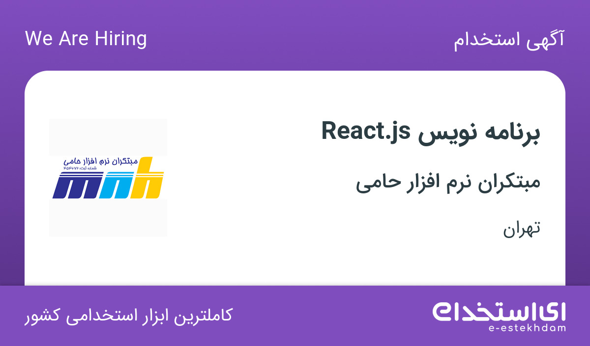 استخدام برنامه نویس React.js در شرکت مبتکران نرم افزار حامی در تهران