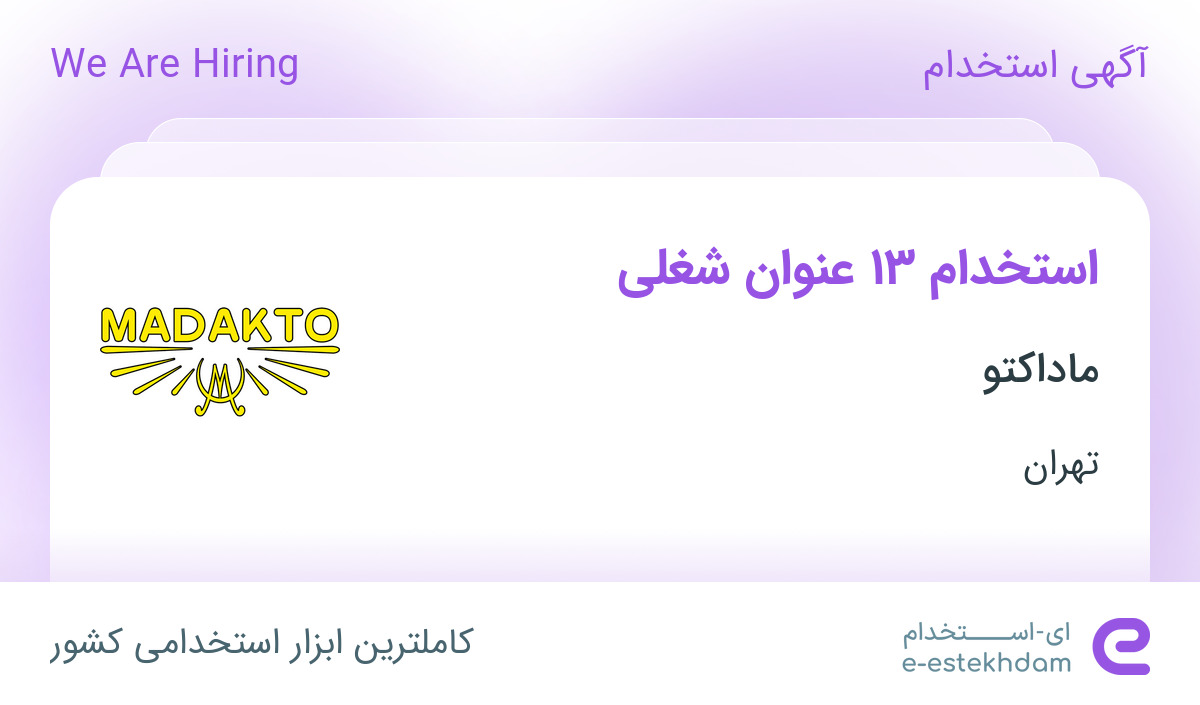 استخدام 13 ردیف شغلی در ماداکتو در تهران استخدام 13 ردیف شغلی در ماداکتو در تهران