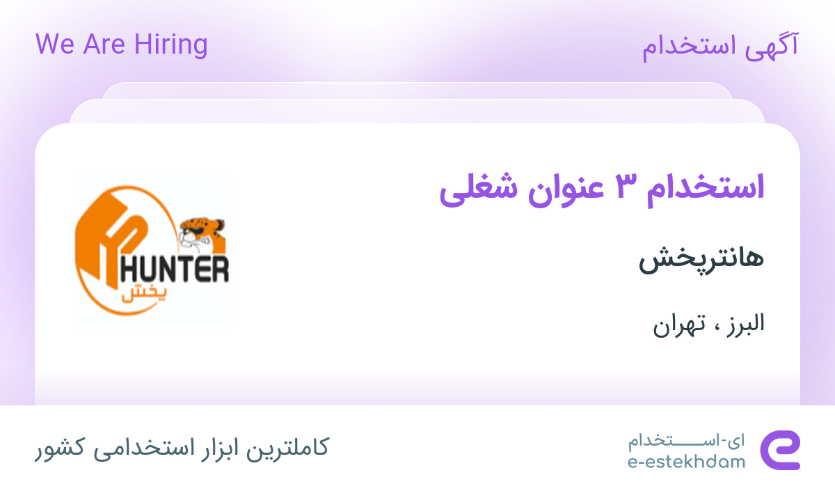 استخدام کارشناس حسابداری، کارشناس فروش، بازاریاب حضوری در البرز و تهران