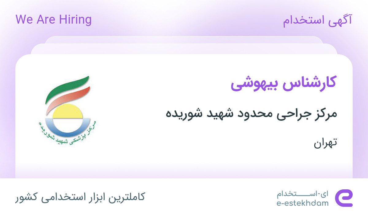 استخدام کارشناس بیهوشی در درمانگاه عمومی شهید شوریده در تهران
