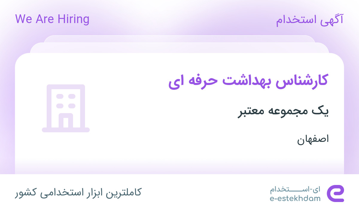 استخدام کارشناس بهداشت حرفه ای در شهرک صنعتی بزرگ اصفهان اصفهان