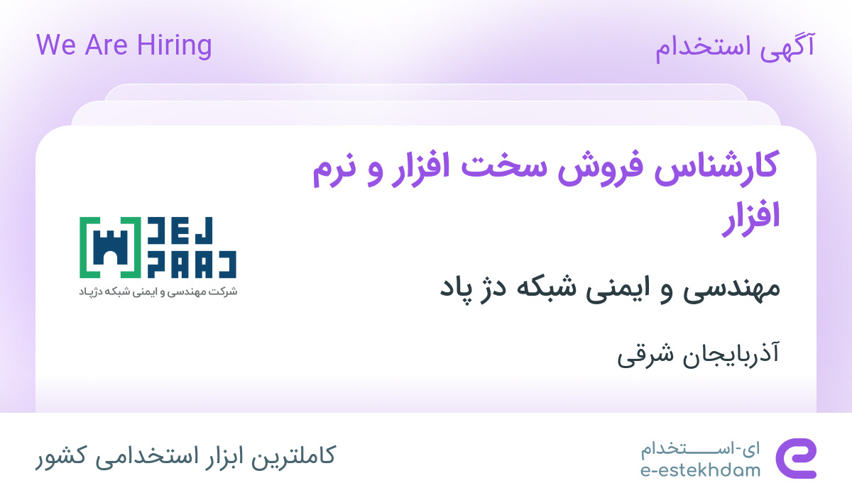 استخدام کارشناس فروش سخت افزار و نرم افزار در تبریز