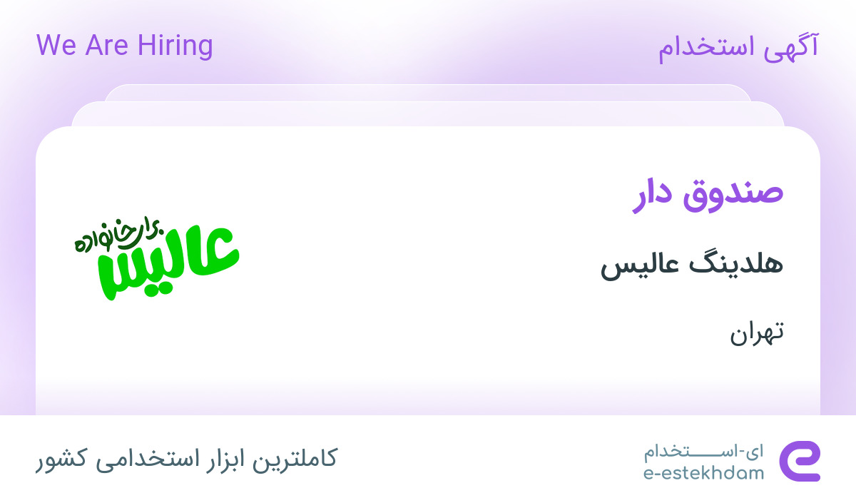 استخدام کمک حسابدار خانم در شرکت عالیس در شهریار