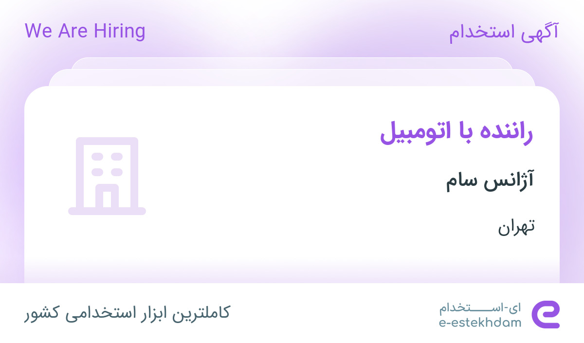 استخدام راننده با اتومبیل در آژانس سام در محدوده سید خندان تهران