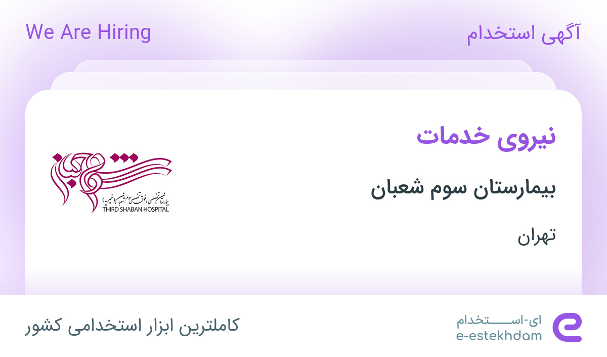 استخدام نیروی خدمات خانم در بیمارستان سوم شعبان در تهران