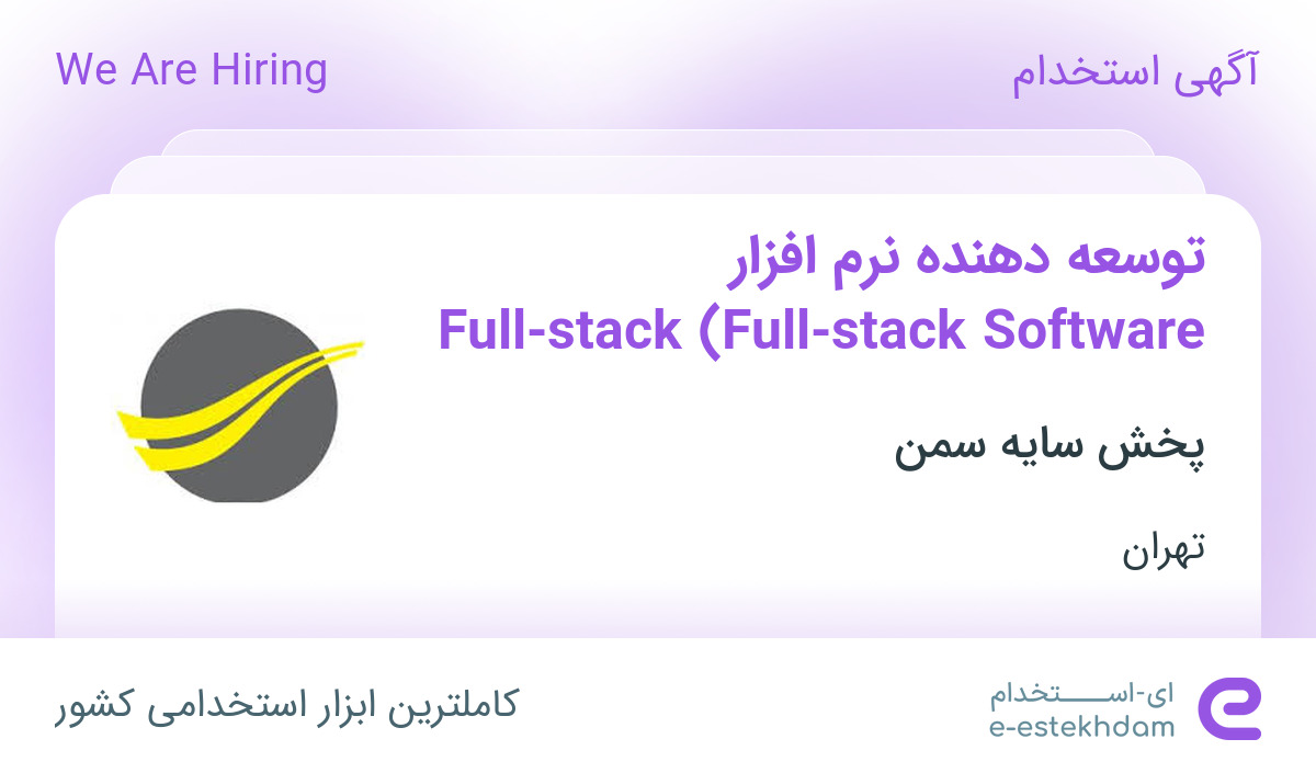 استخدام توسعه‌دهنده نرم‌افزار Full-stack (Full-stack Software Developer)