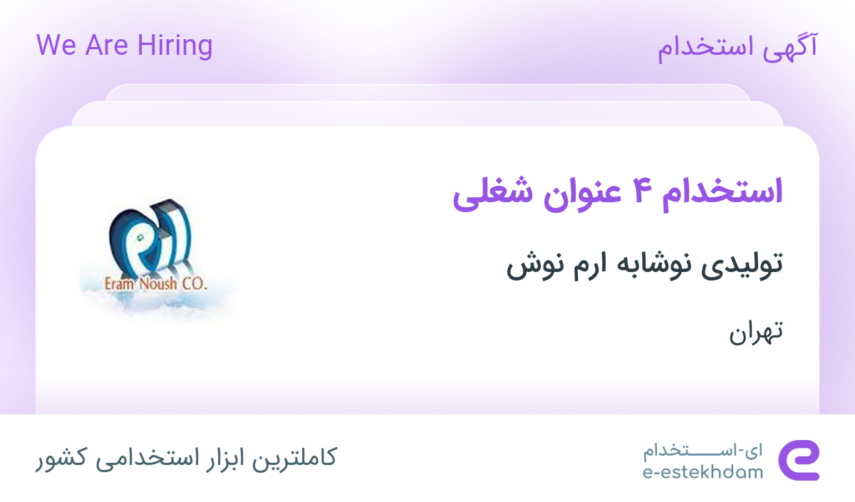 استخدام کارگر تولید، اپراتور تولید، راننده ایسوزو و ویزیتور در تهران