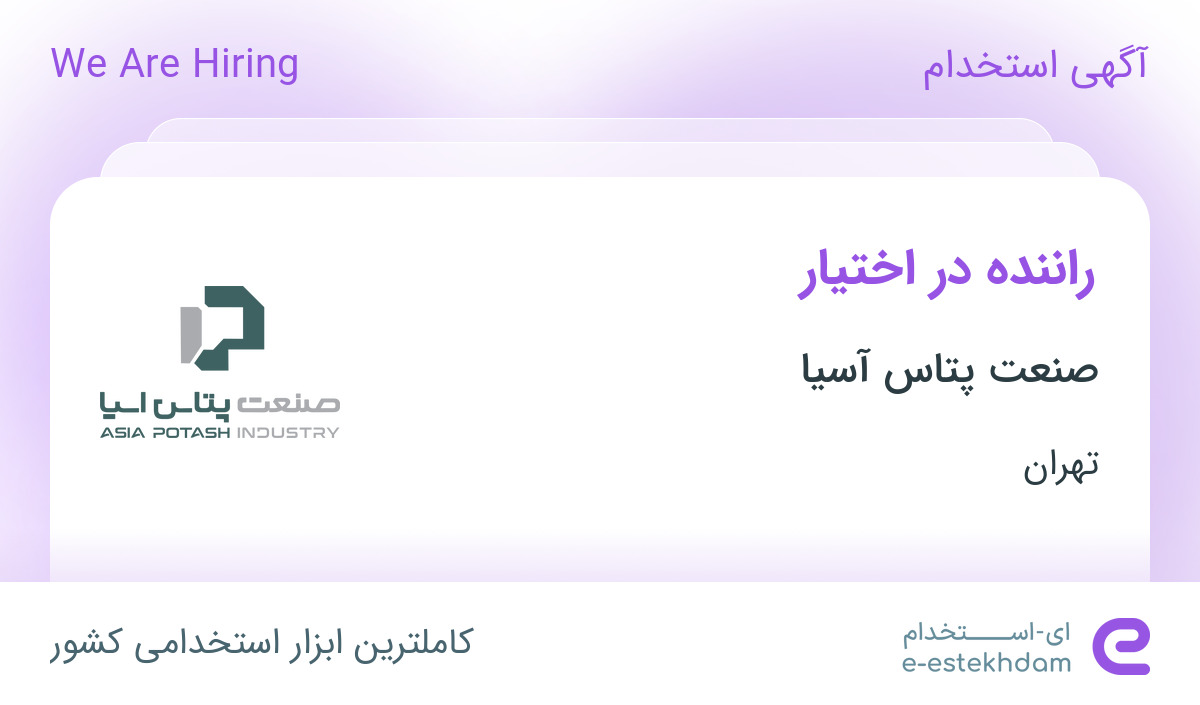 استخدام راننده در اختیار در صنعت پتاس آسیا در محدوده اقدسیه تهران