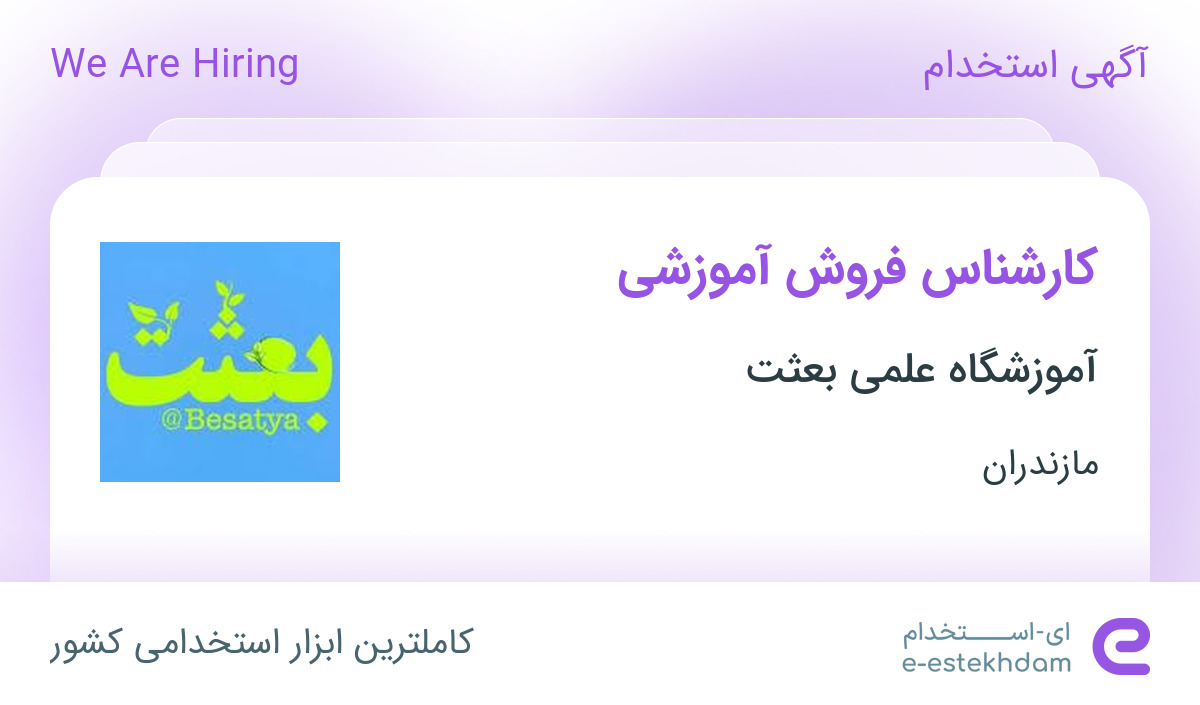 استخدام کارشناس فروش آموزشی در آموزشگاه علمی بعثت در مازندران
