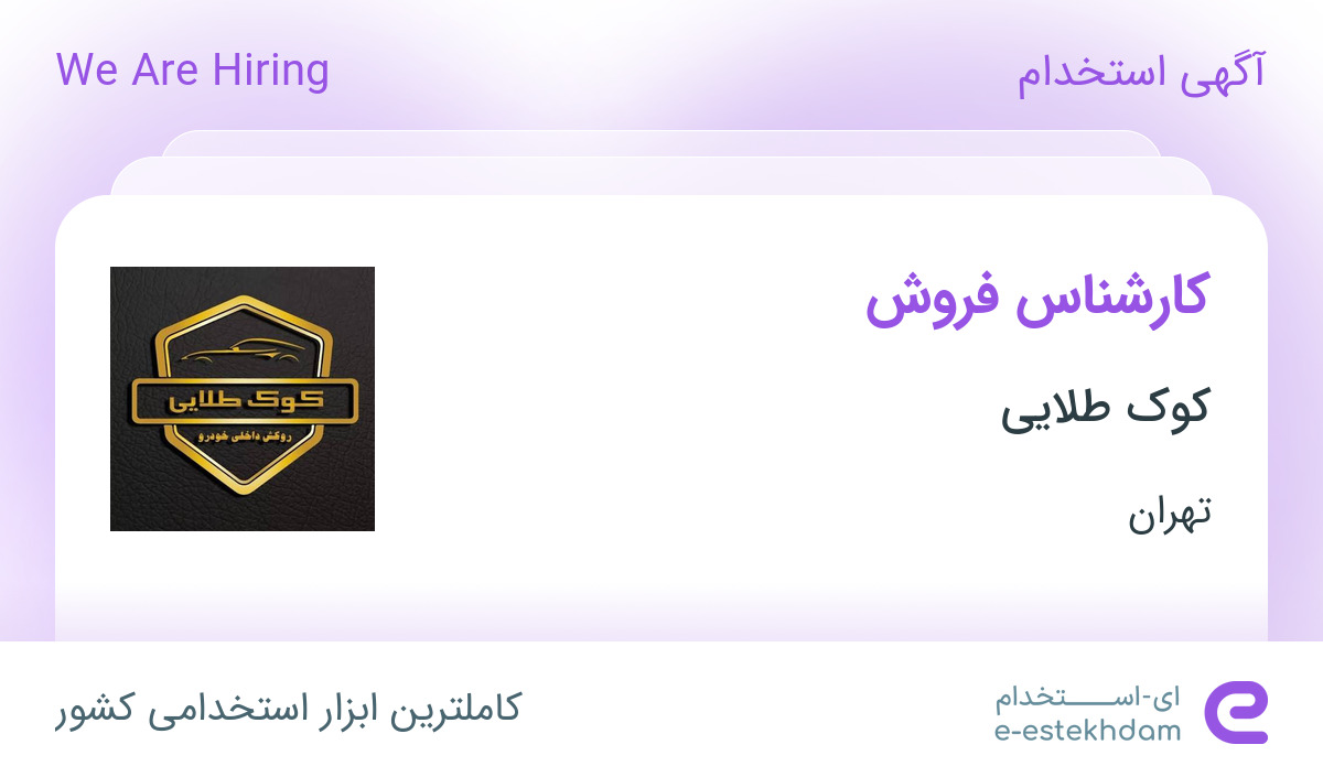 استخدام کارشناس فروش در کوک طلایی در محدوده چیتگر تهران