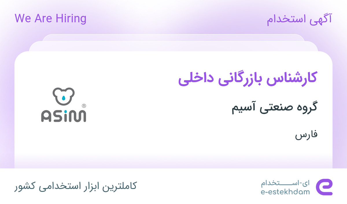 استخدام کارشناس بازرگانی داخلی در شهرک صنعتی بزرگ شیراز فارس