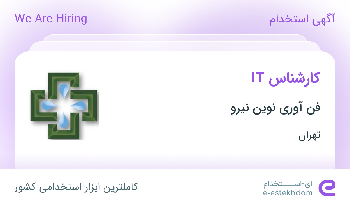 استخدام کارشناس IT در فن آوری نوین نیرو در محدوده سپهر تهران