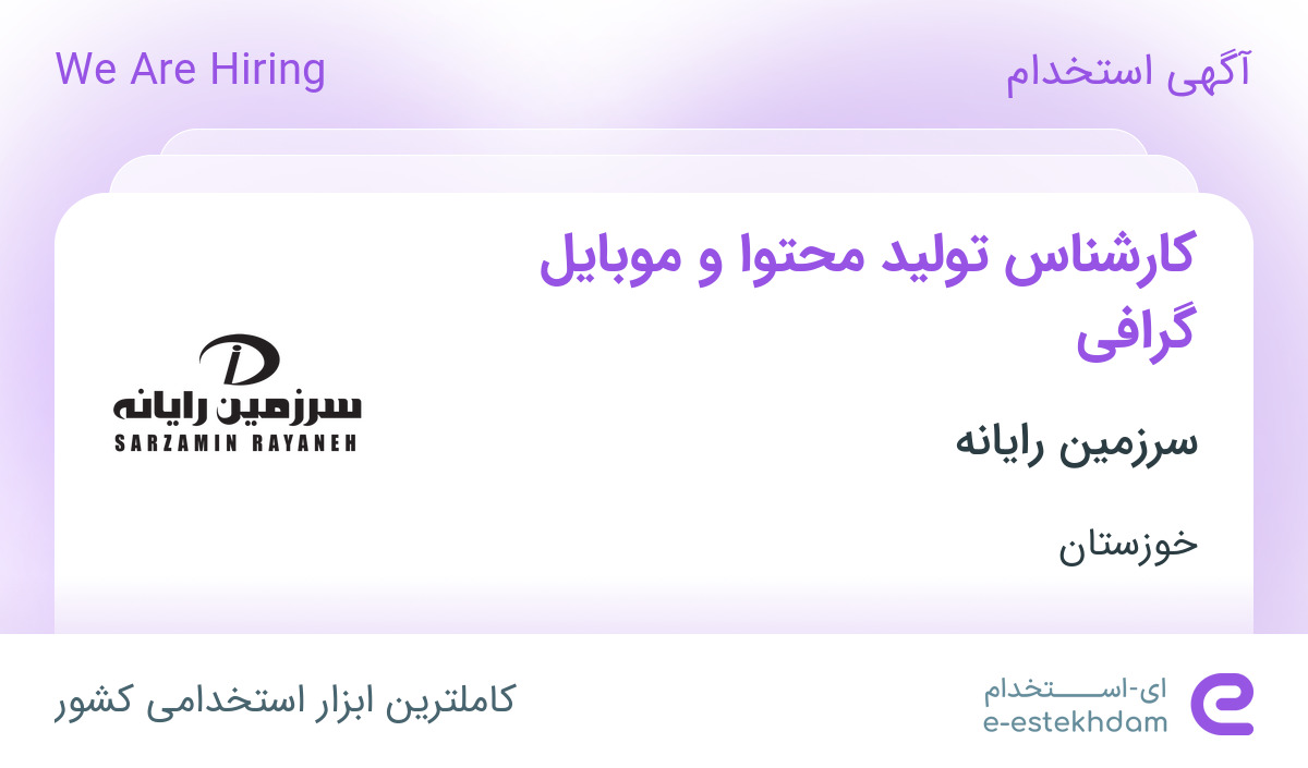 استخدام کارشناس تولید محتوا و موبایل گرافی در سرزمین رایانه در اهواز