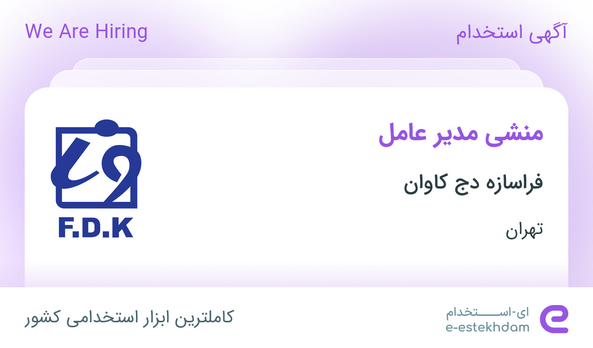 استخدام منشی مدیر عامل در فراسازه دج کاوان در محدوده کاج تهران - «ای ...