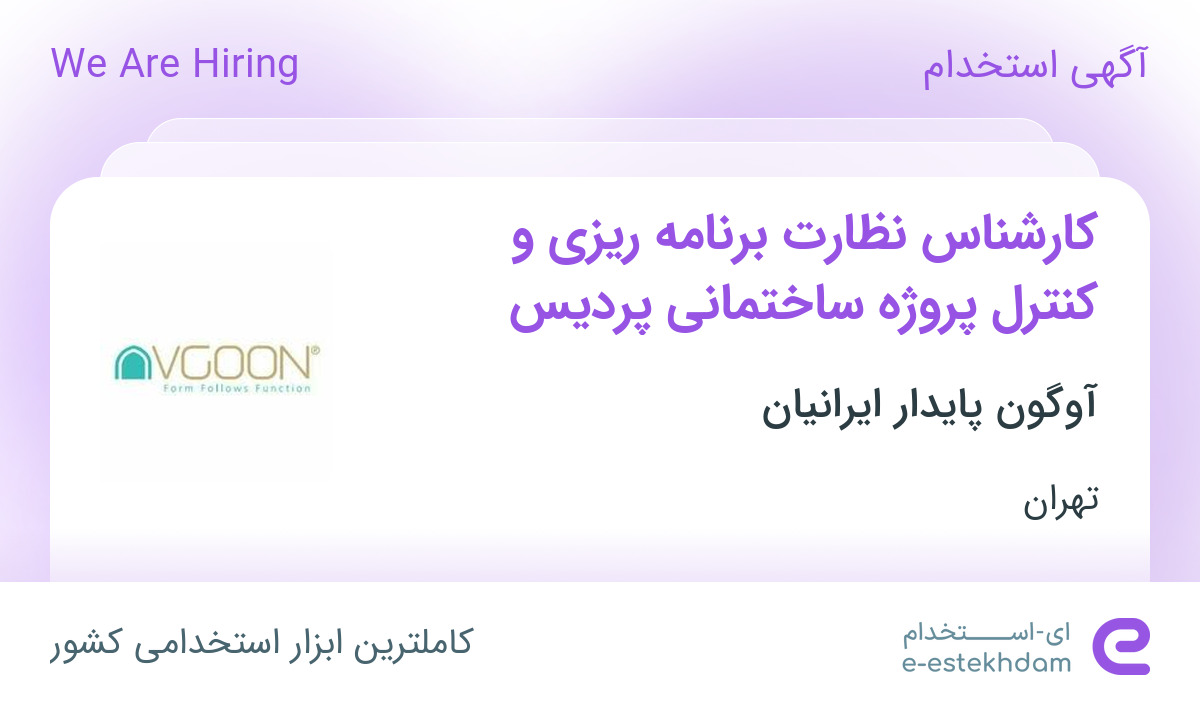 استخدام کارشناس نظارت برنامه ریزی و کنترل پروژه ساختمانی پردیس